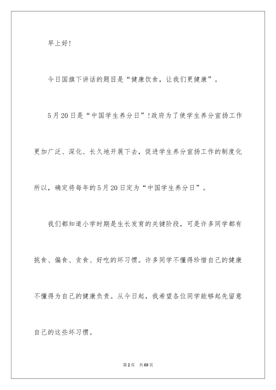 2024健康饮食演讲稿_36_第2页
