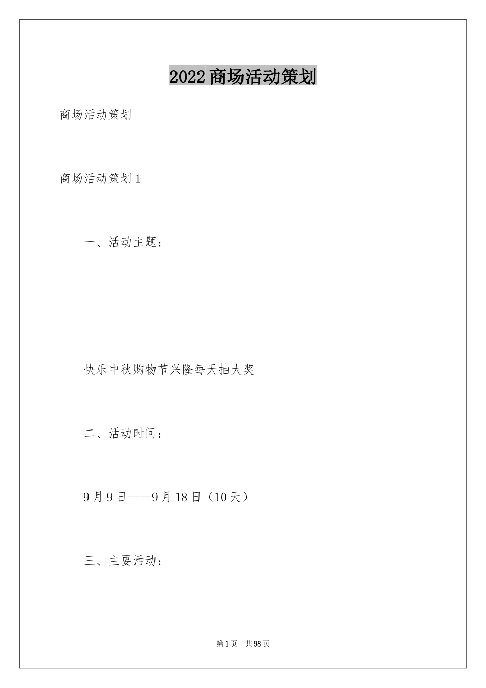 2024商场活动策划_19_第1页