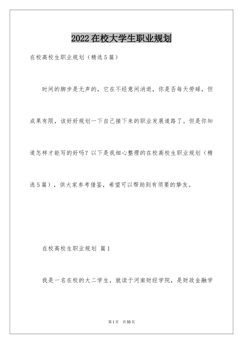 2024在校大学生职业规划_9_第1页
