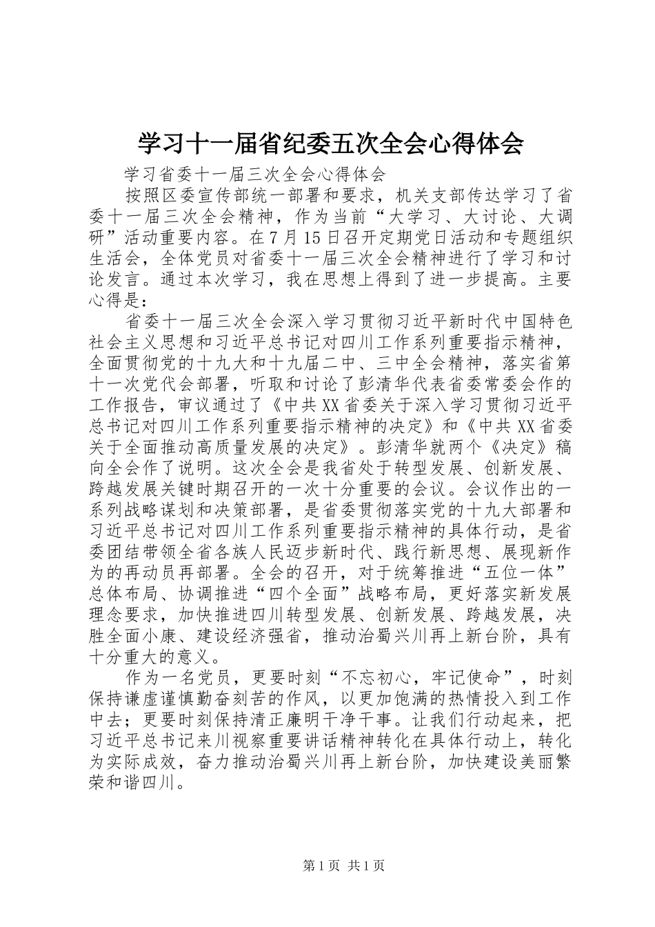 学习十一届省纪委五次全会心得体会_第1页