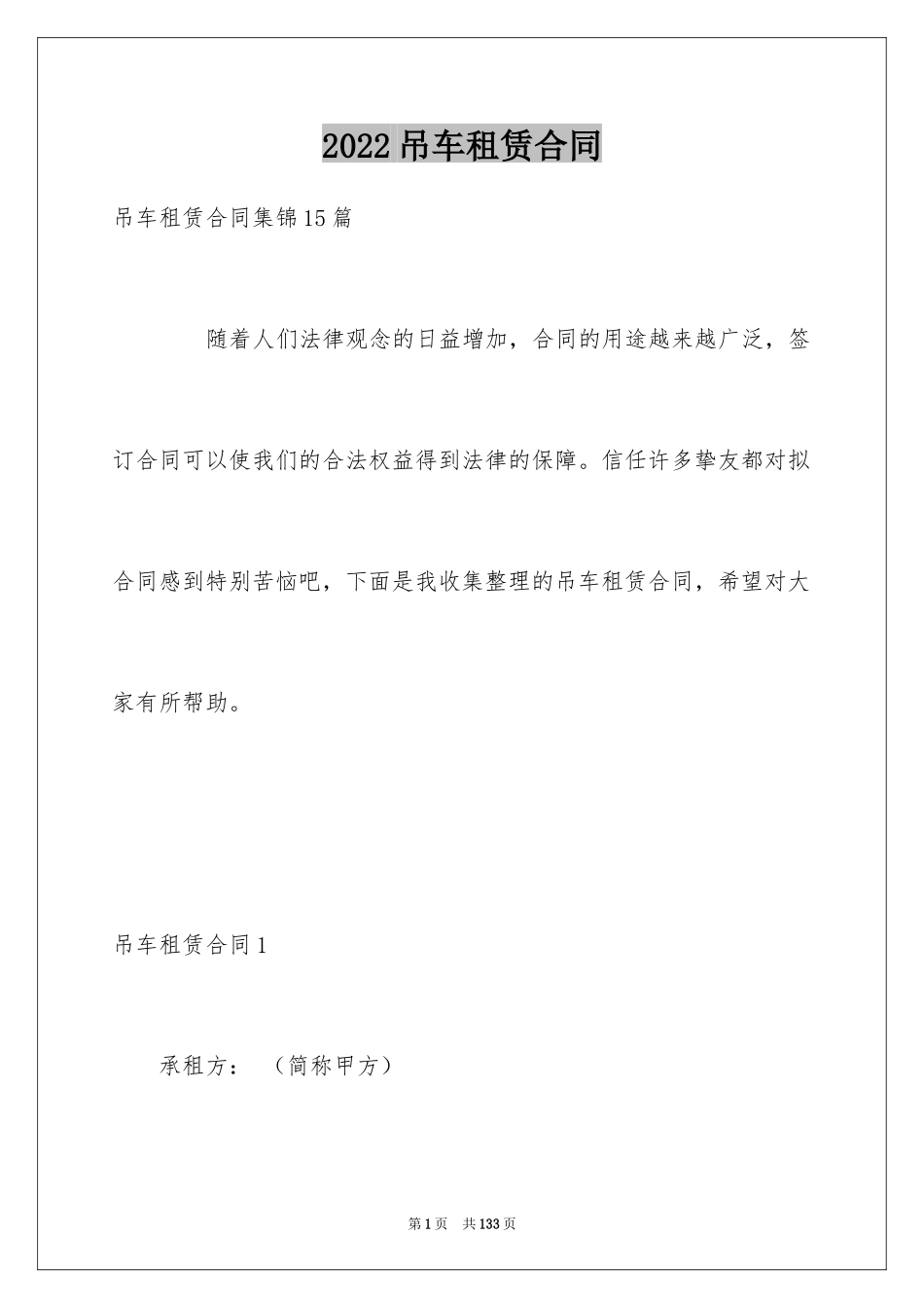 2024吊车租赁合同_38_第1页