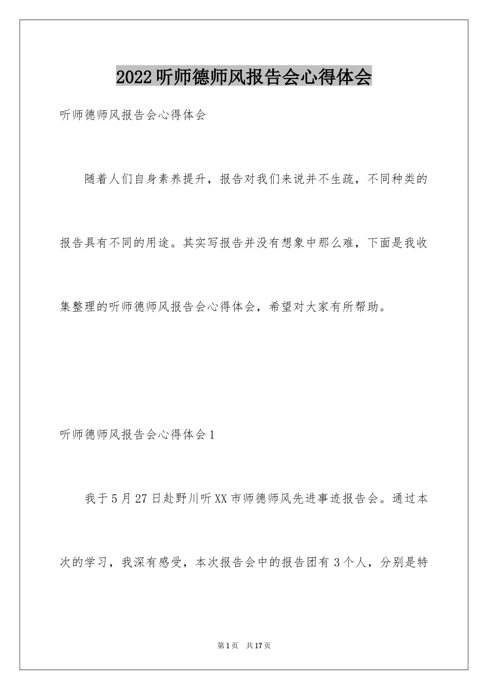2024听师德师风报告会心得体会_第1页