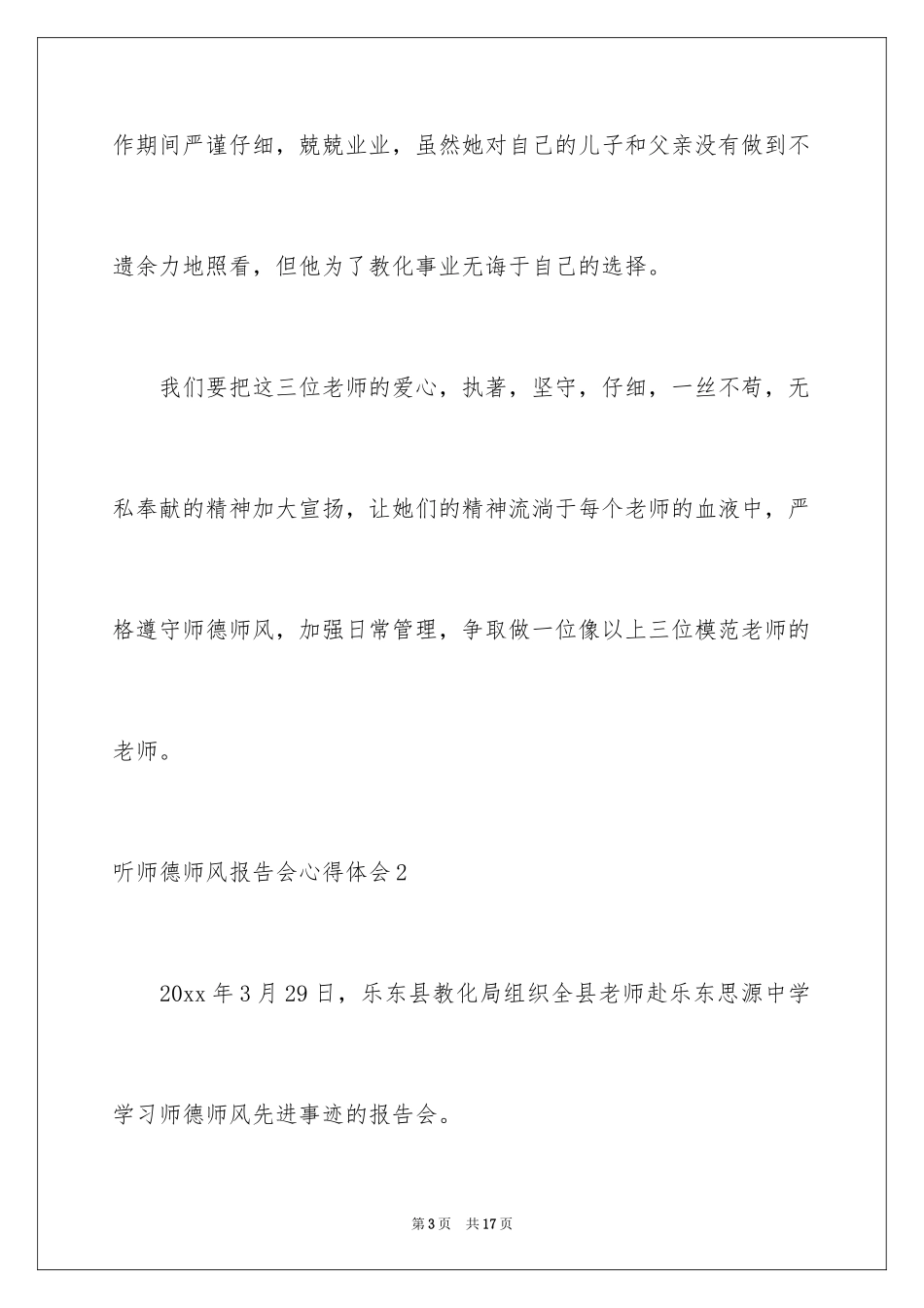 2024听师德师风报告会心得体会_第3页