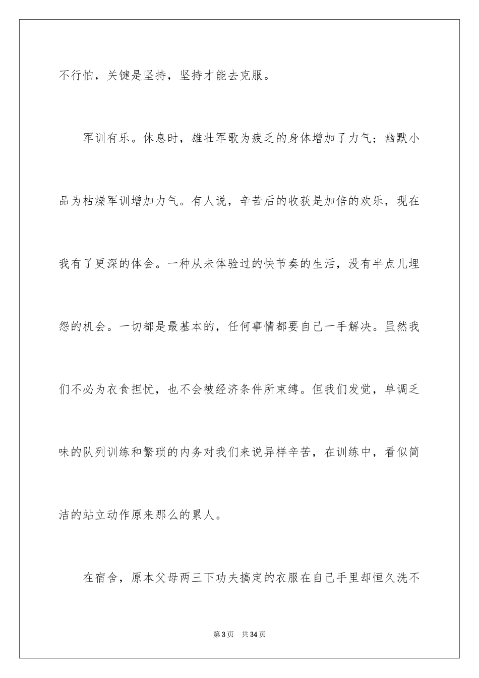 2024大学入学军训心得体会_8_第3页