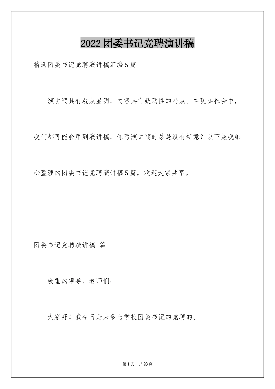 2024团委书记竞聘演讲稿_1_第1页