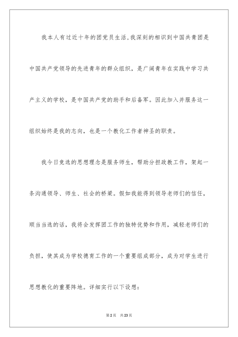 2024团委书记竞聘演讲稿_1_第2页