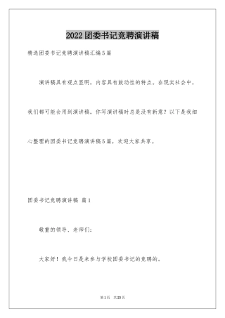 2024团委书记竞聘演讲稿_1