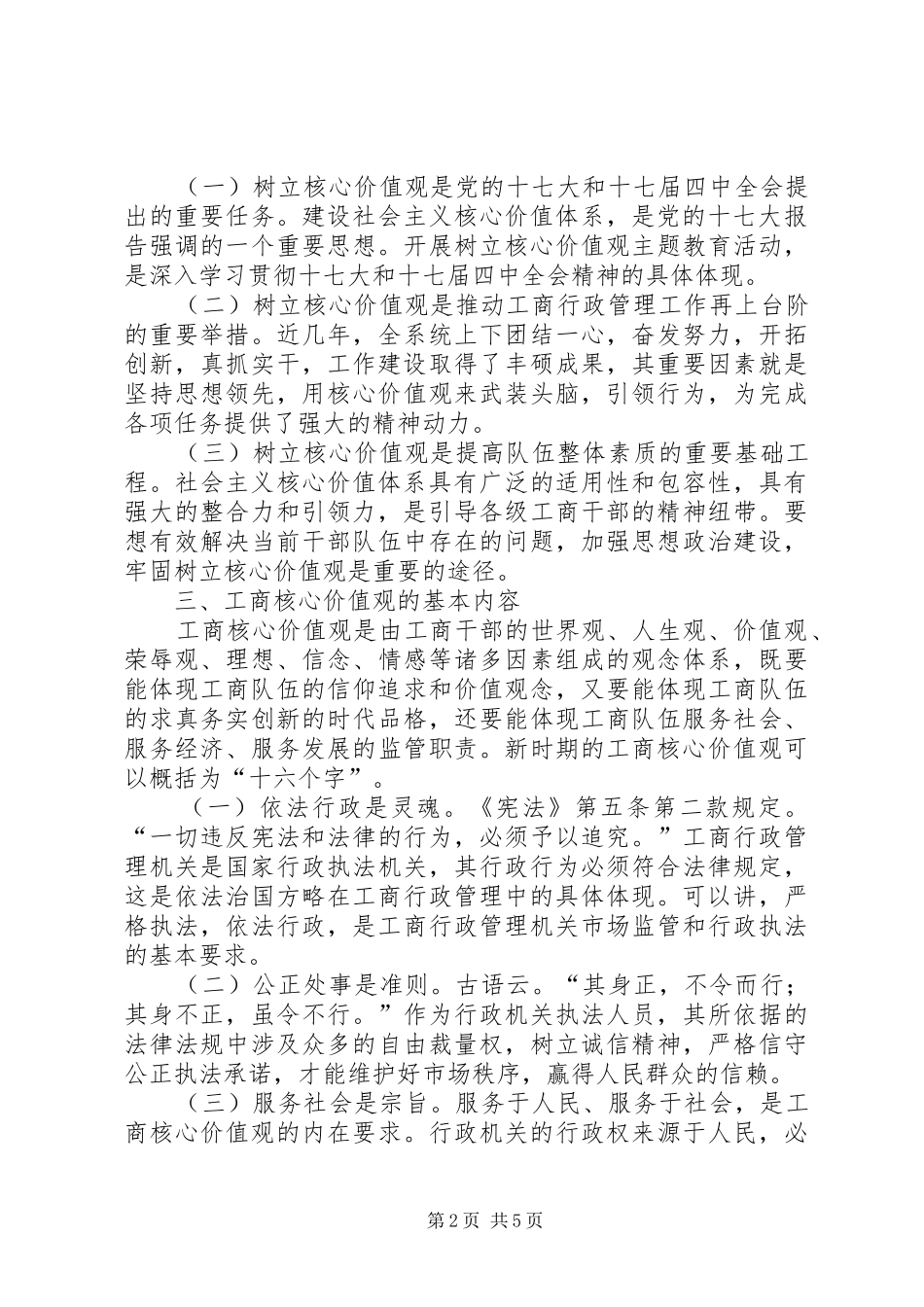 工商核心价值观心得体会_第2页