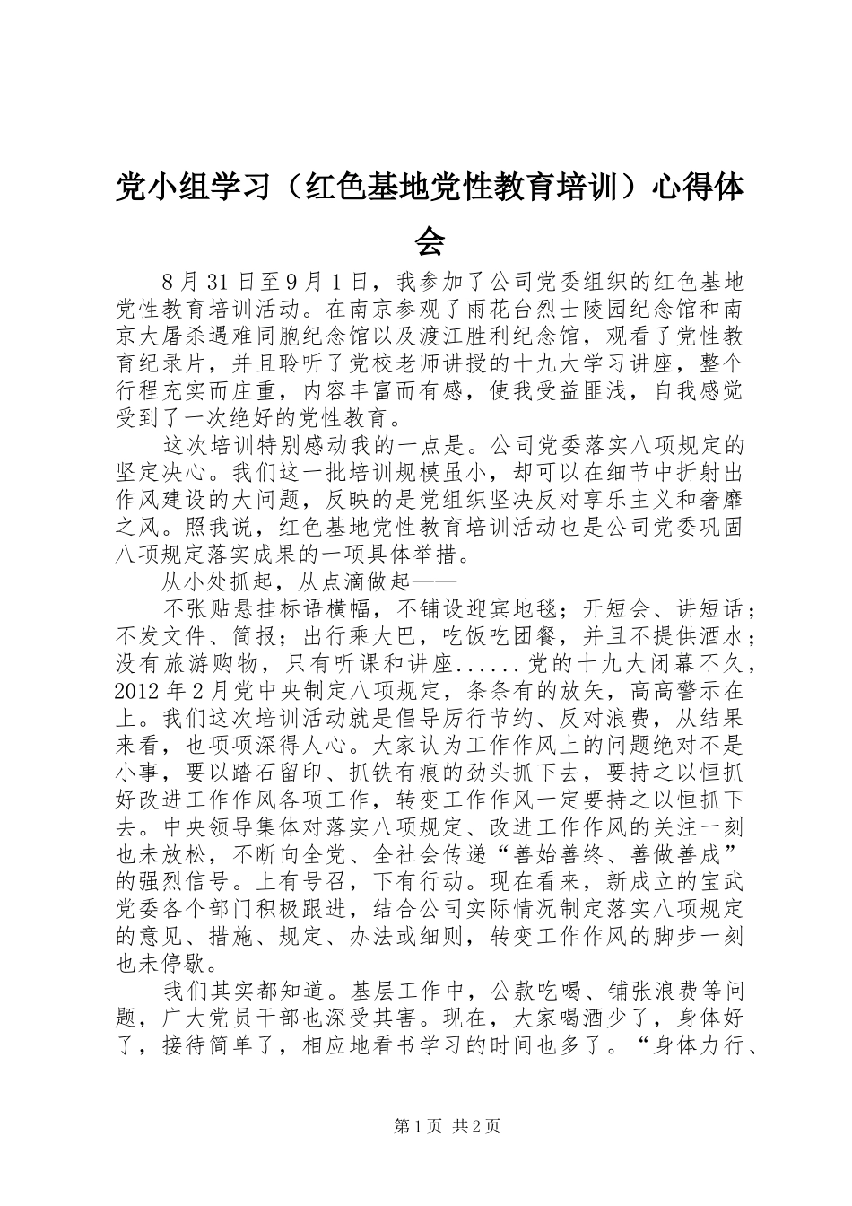 党小组学习（红色基地党性教育培训）心得体会_第1页