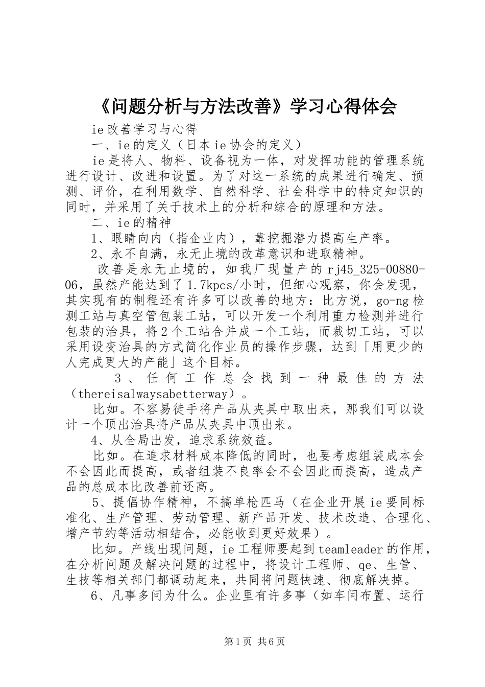 《问题分析与方法改善》学习心得体会_第1页
