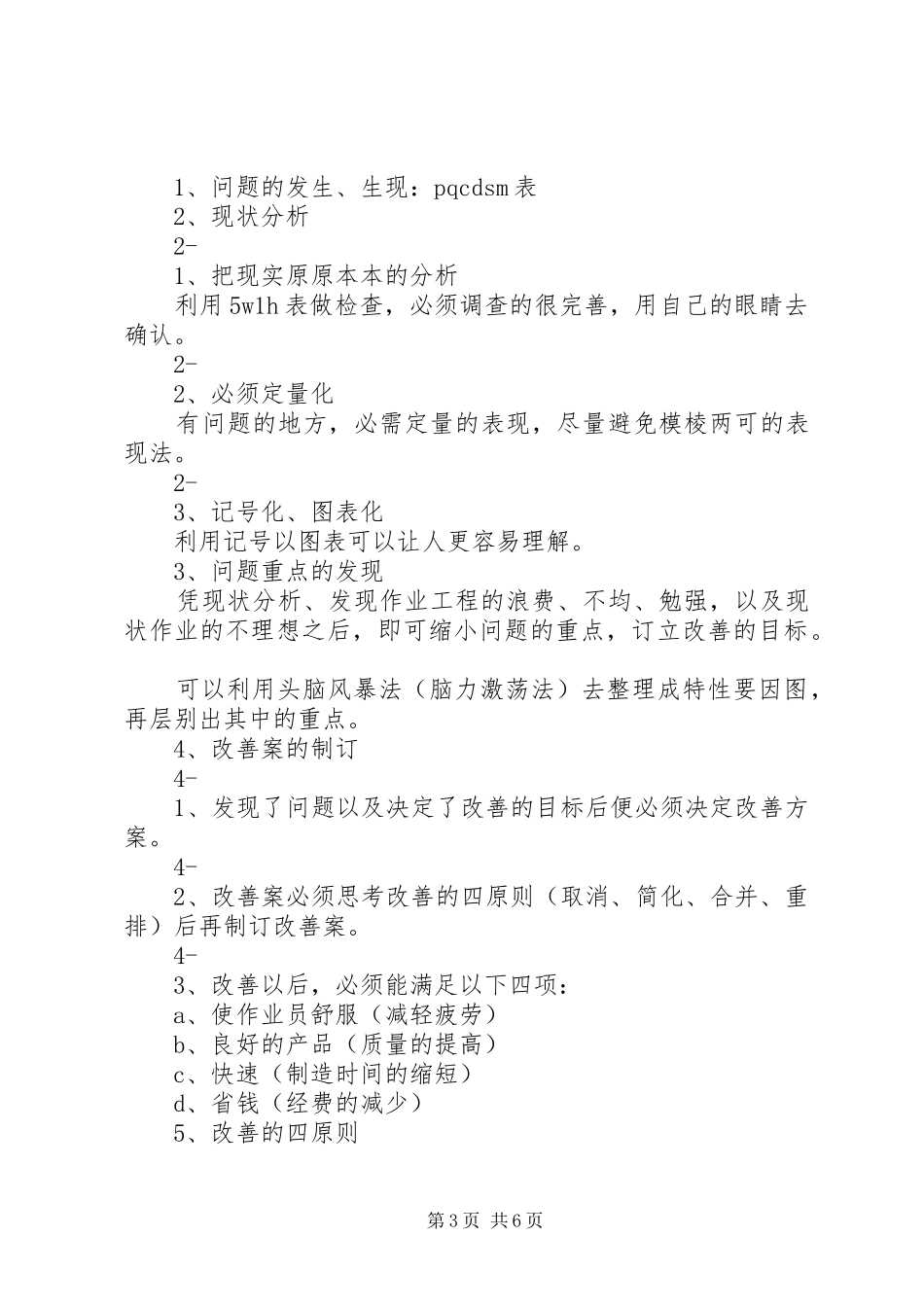 《问题分析与方法改善》学习心得体会_第3页