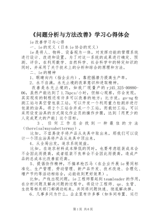 《问题分析与方法改善》学习心得体会
