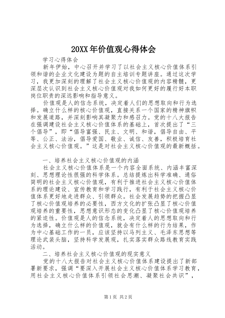 20XX年价值观心得体会 (2)_第1页
