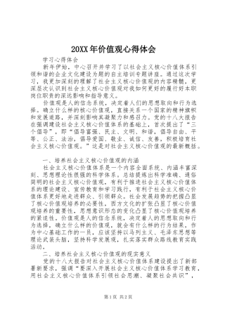 20XX年价值观心得体会 (2)