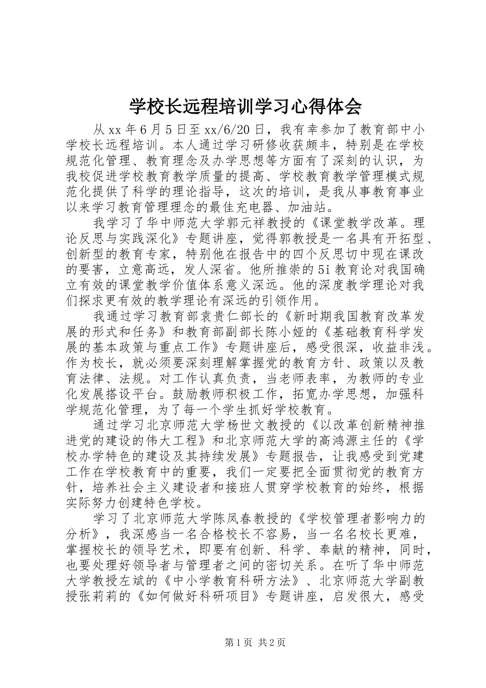 学校长远程培训学习心得体会_第1页