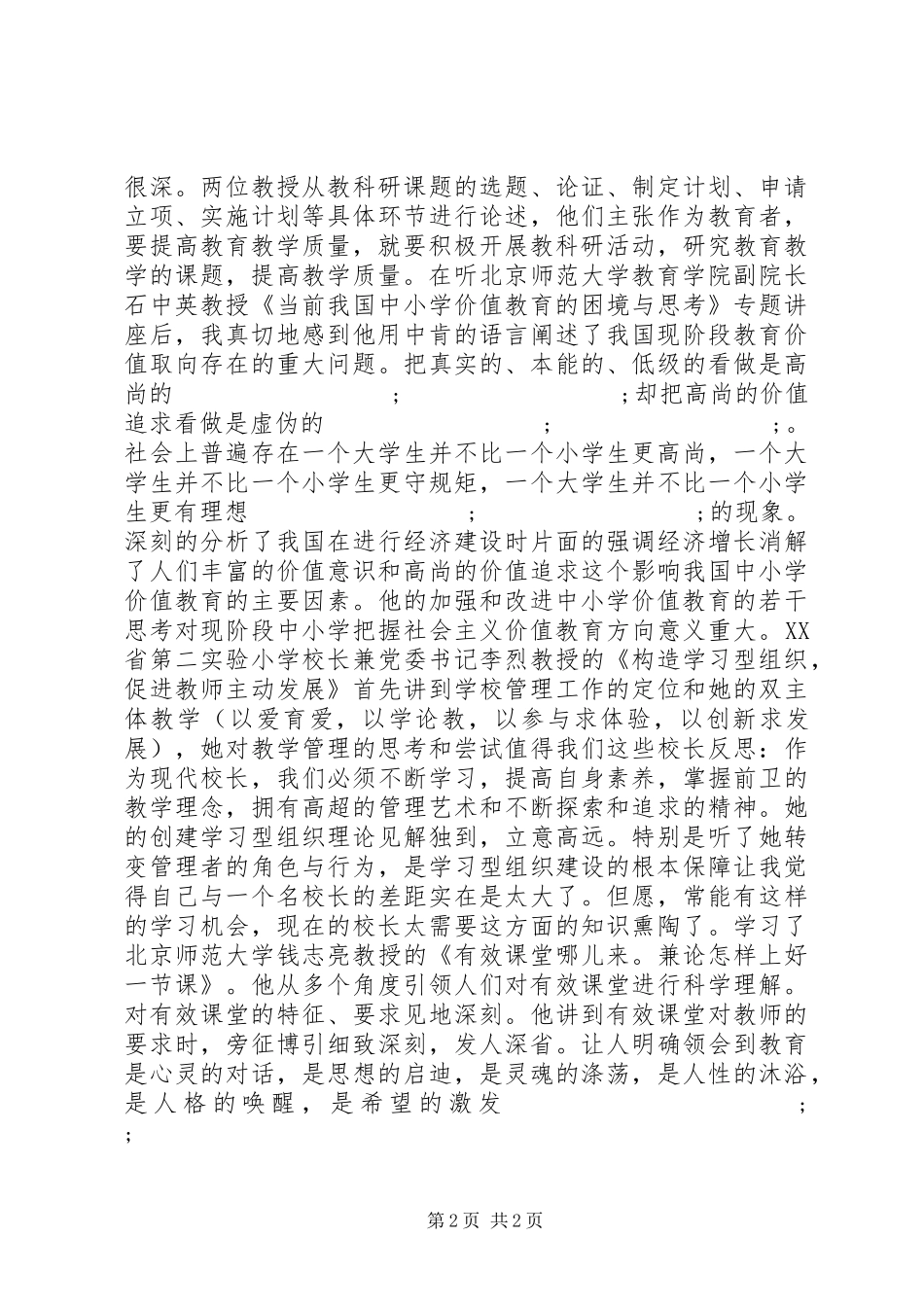 学校长远程培训学习心得体会_第2页