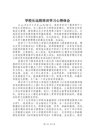 学校长远程培训学习心得体会