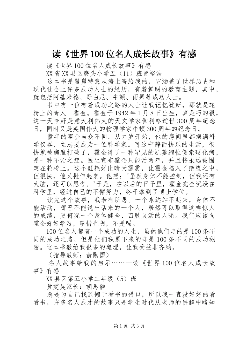 读《世界100位名人成长故事》有感_第1页