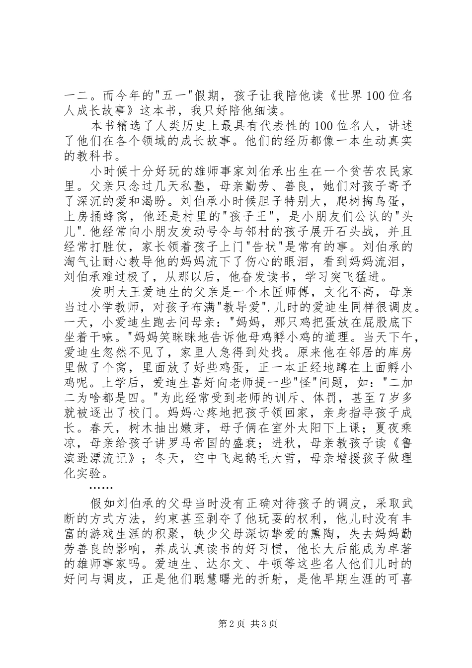 读《世界100位名人成长故事》有感_第2页