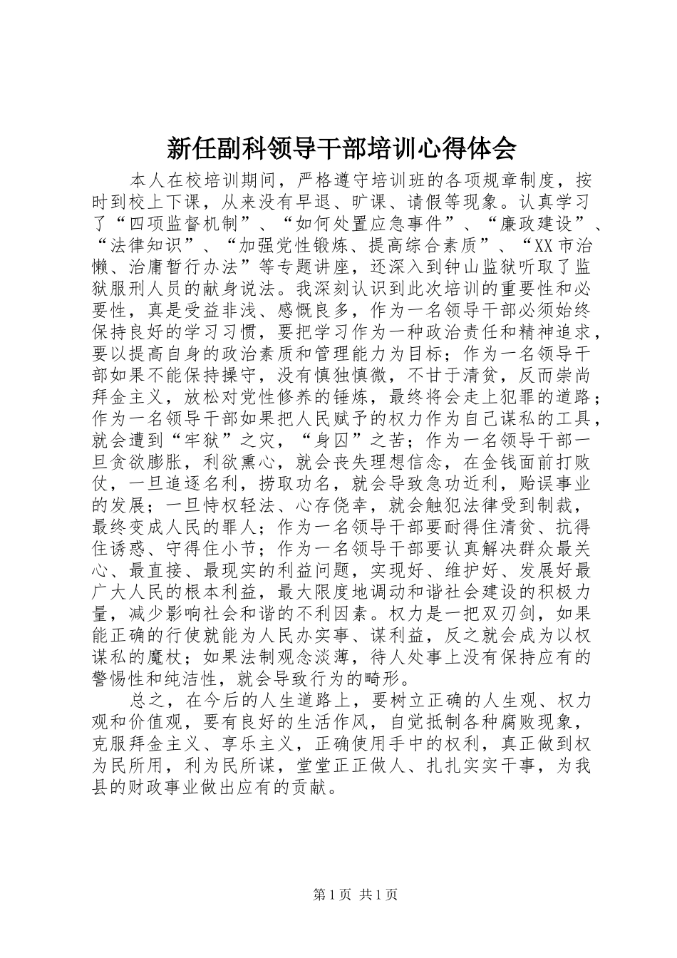 新任副科领导干部培训心得体会_第1页