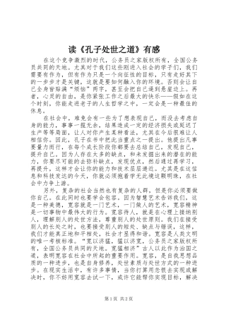 读《孔子处世之道》有感