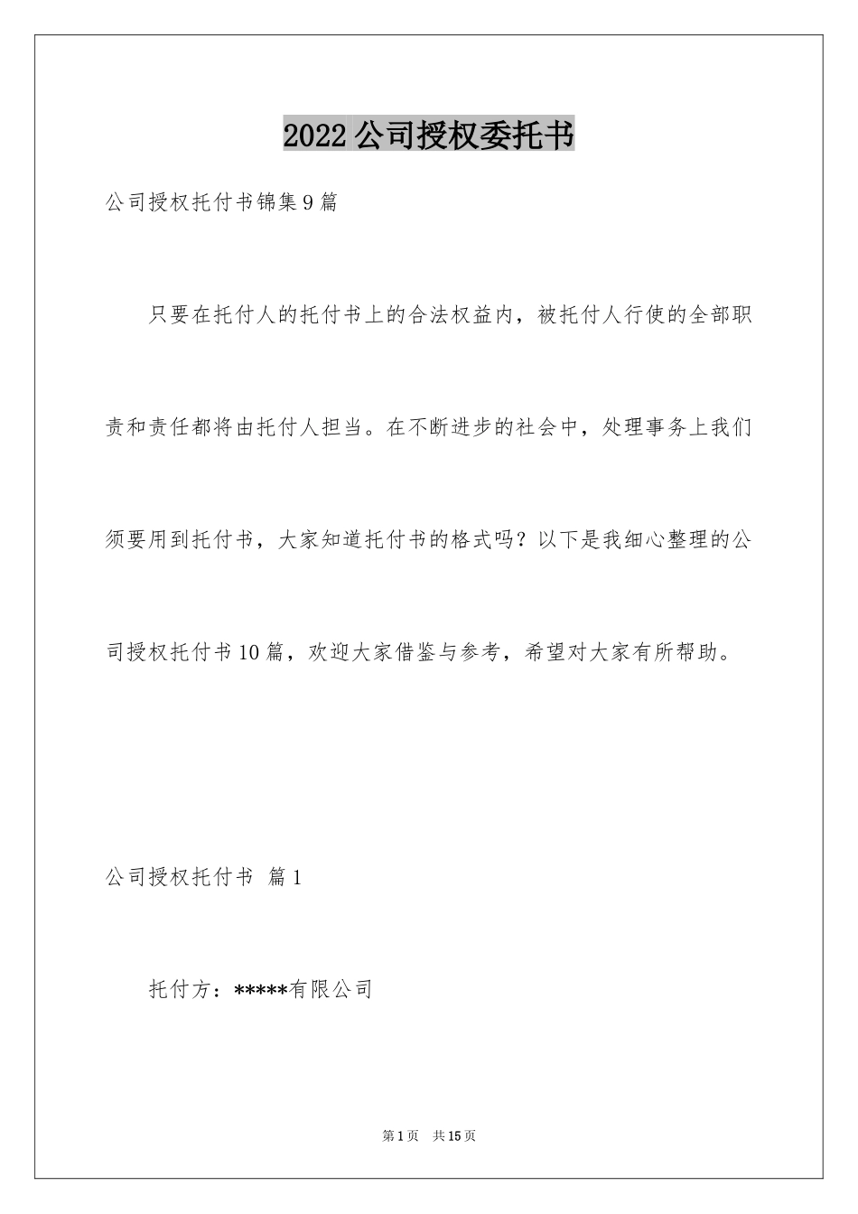 2024公司授权委托书_110_第1页