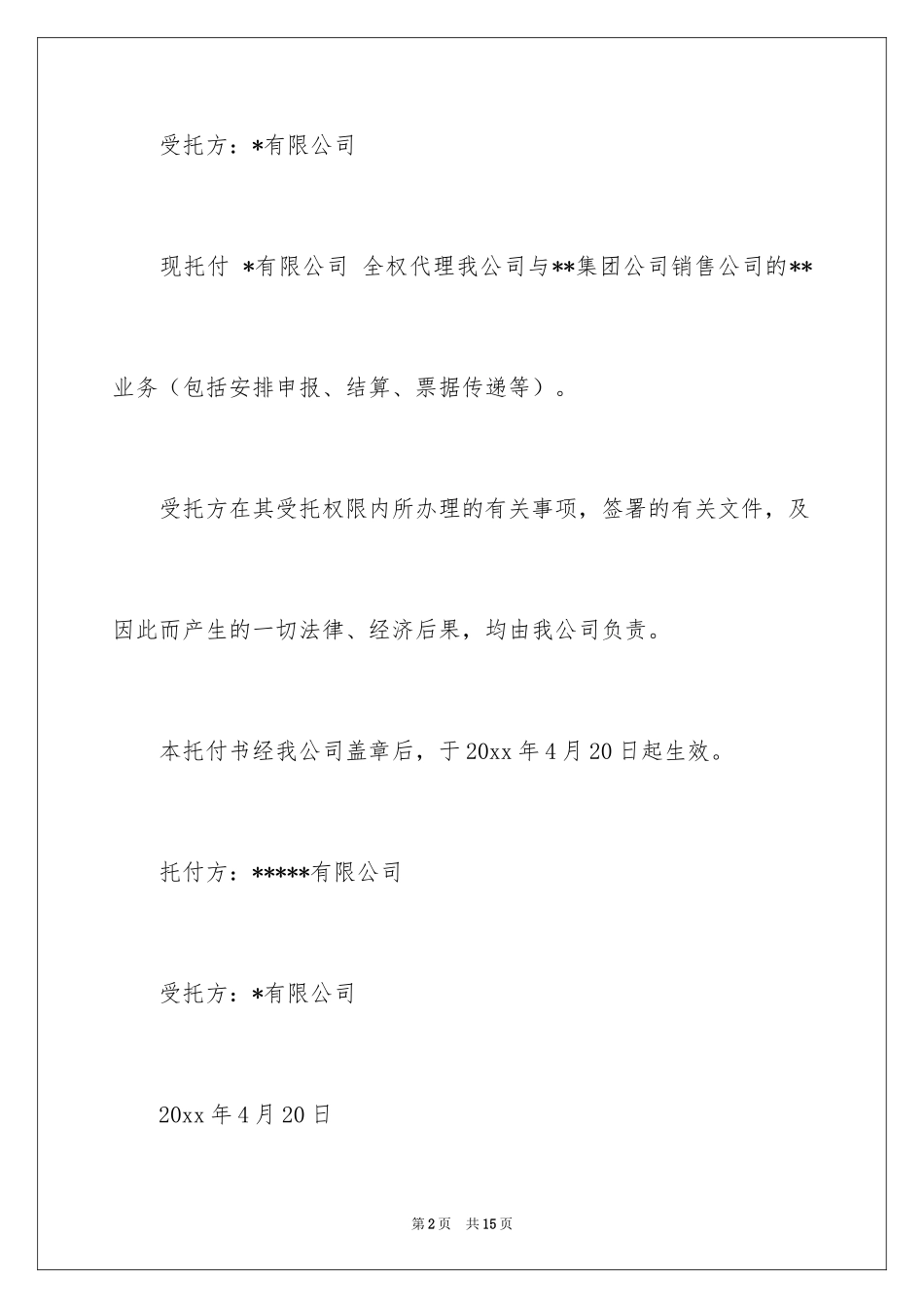 2024公司授权委托书_110_第2页