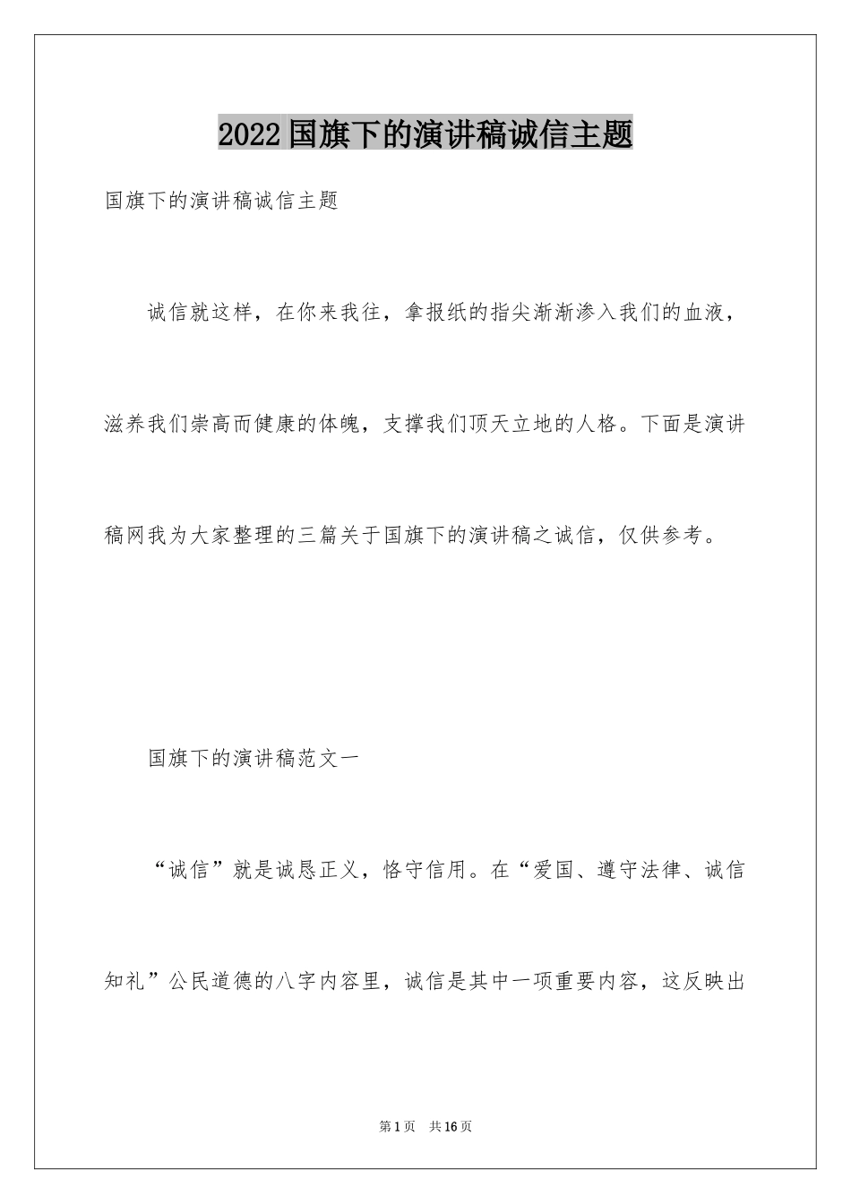 2024国旗下的演讲稿诚信主题_第1页