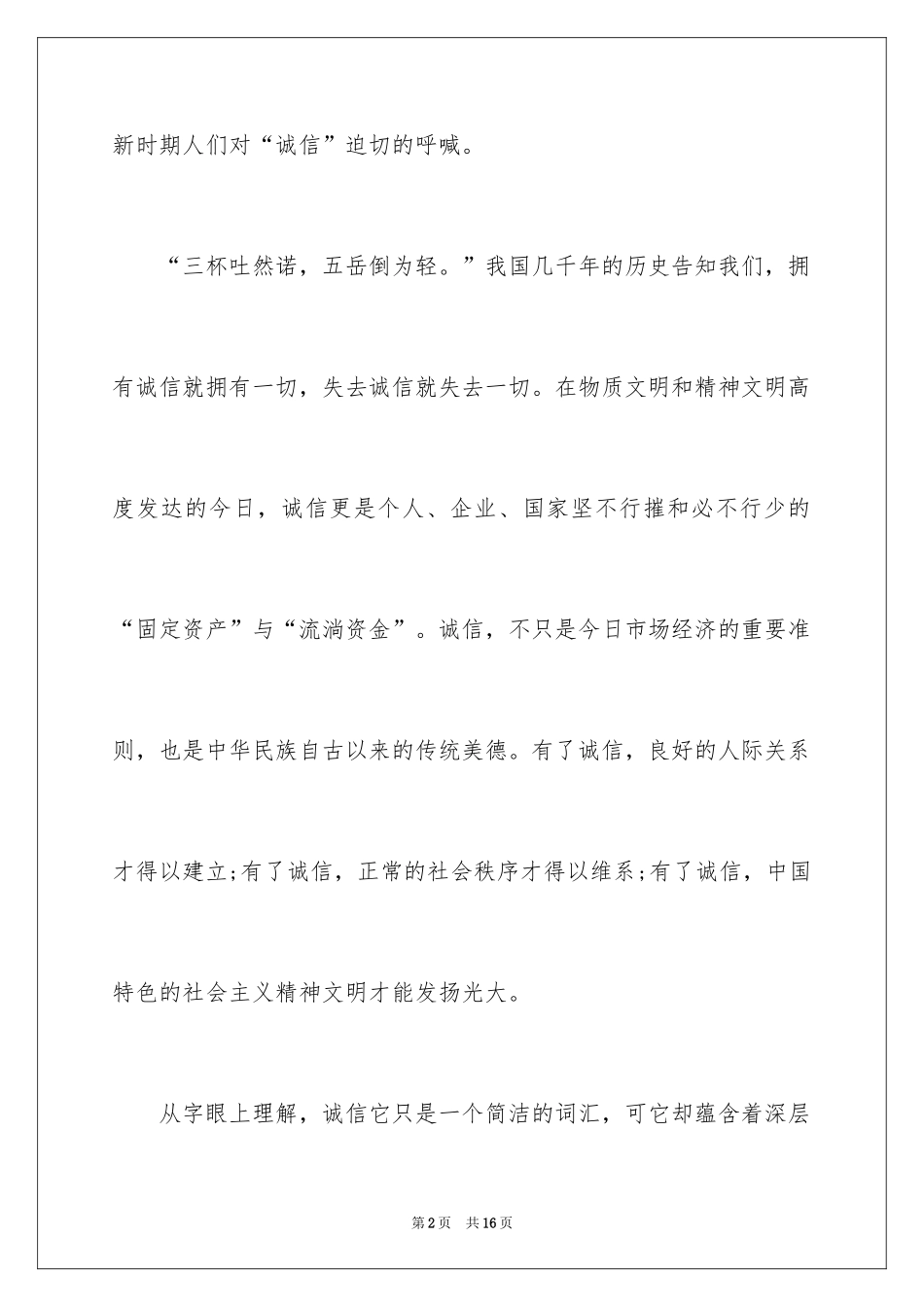 2024国旗下的演讲稿诚信主题_第2页