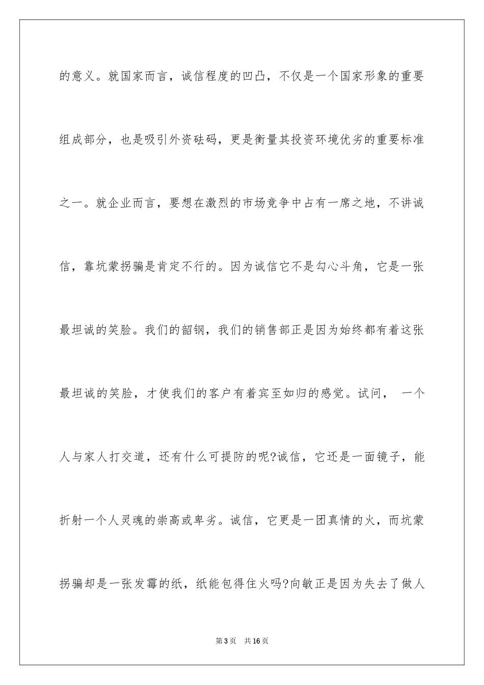 2024国旗下的演讲稿诚信主题_第3页