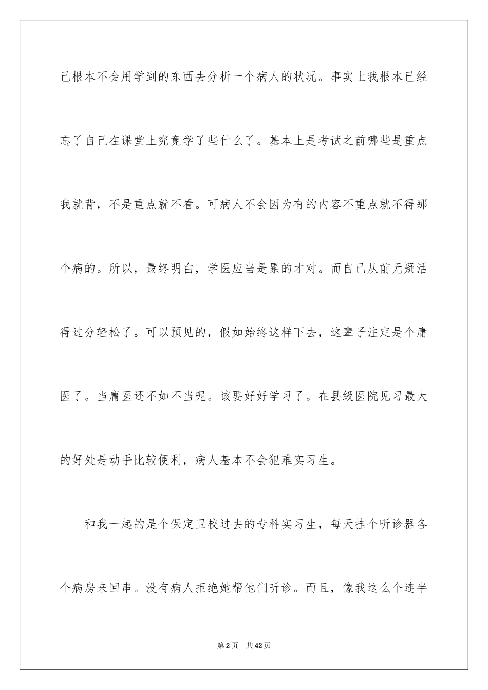 2024医疗人员自我鉴定_1_第2页