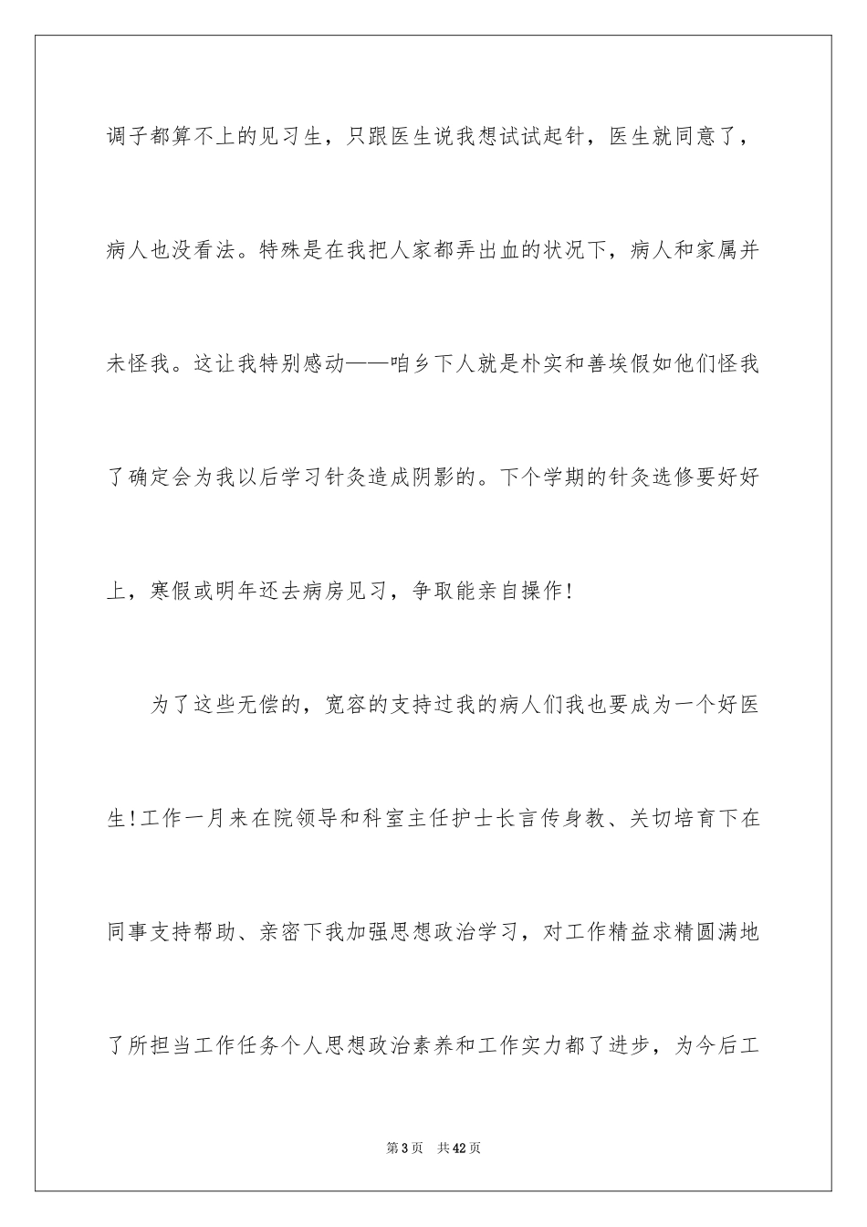 2024医疗人员自我鉴定_1_第3页