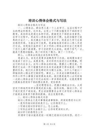 培训心得体会格式与写法