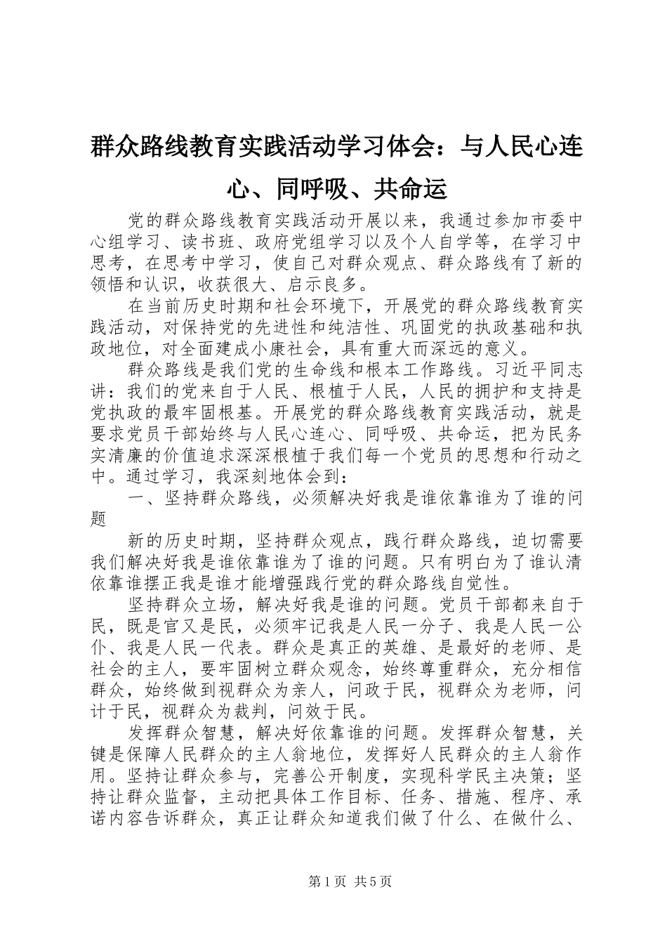 群众路线教育实践活动学习体会：与人民心连心、同呼吸、共命运_第1页