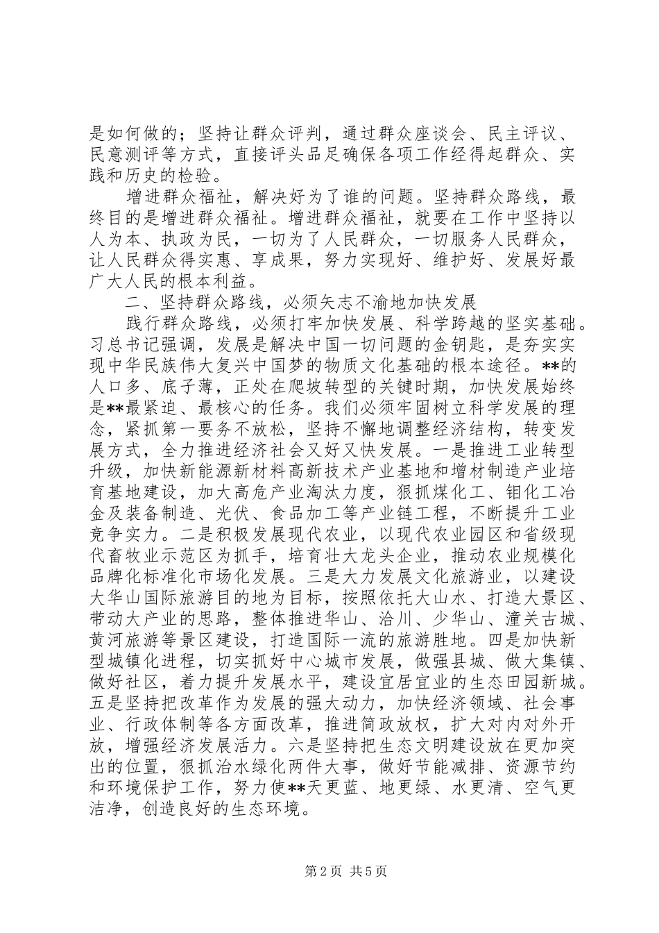 群众路线教育实践活动学习体会：与人民心连心、同呼吸、共命运_第2页