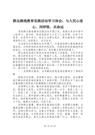 群众路线教育实践活动学习体会：与人民心连心、同呼吸、共命运