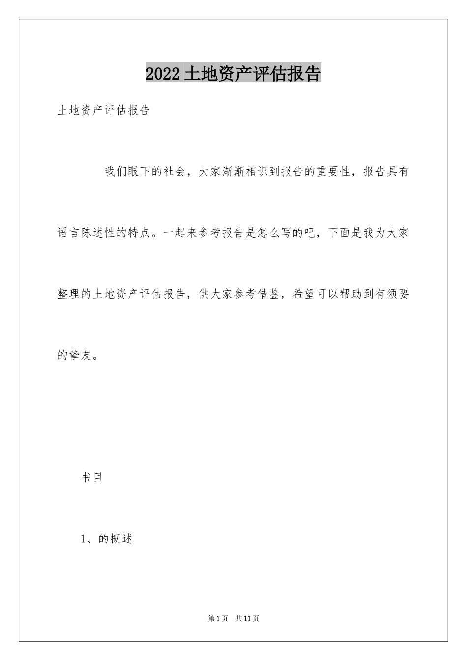 2024土地资产评估报告_第1页