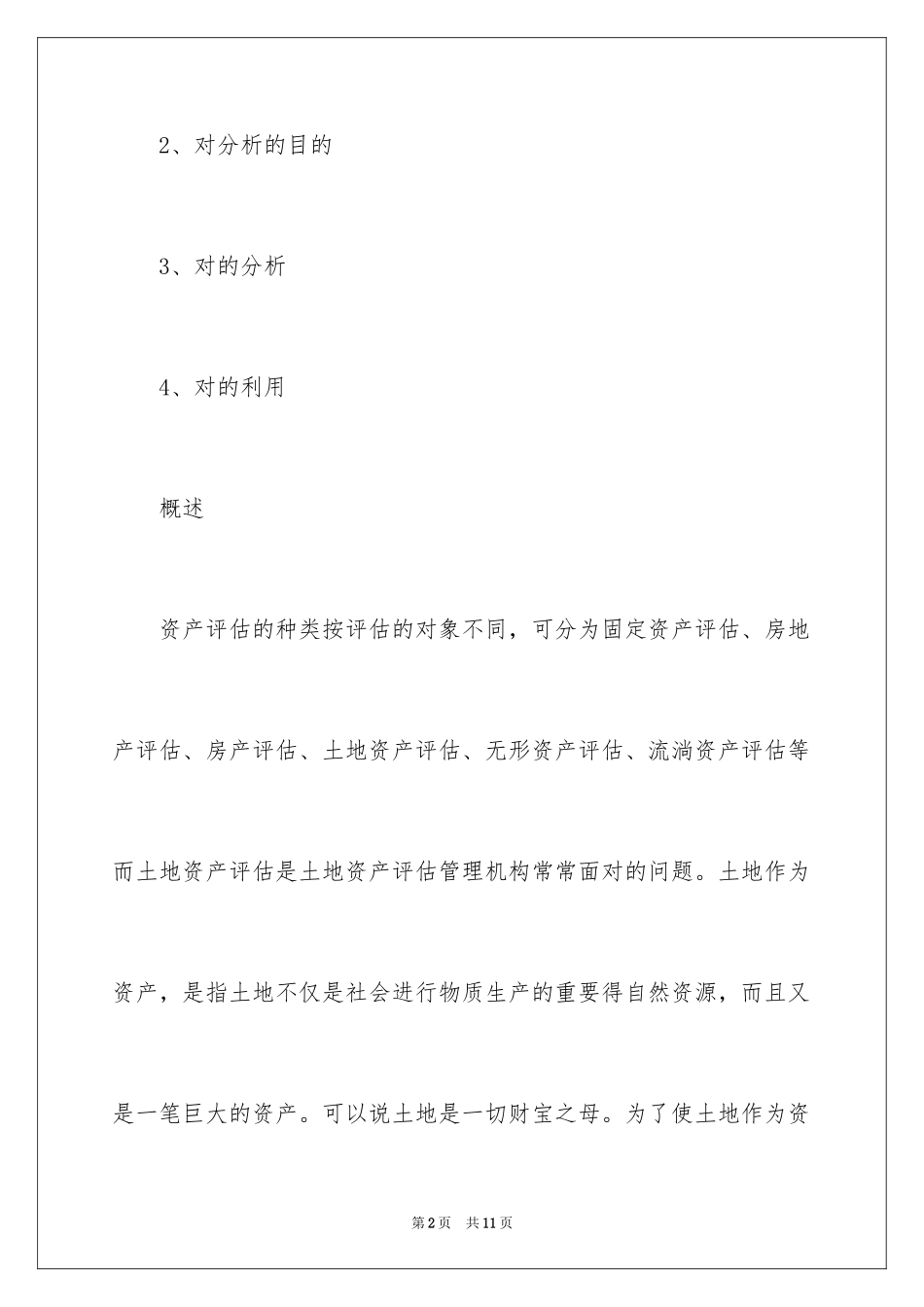 2024土地资产评估报告_第2页