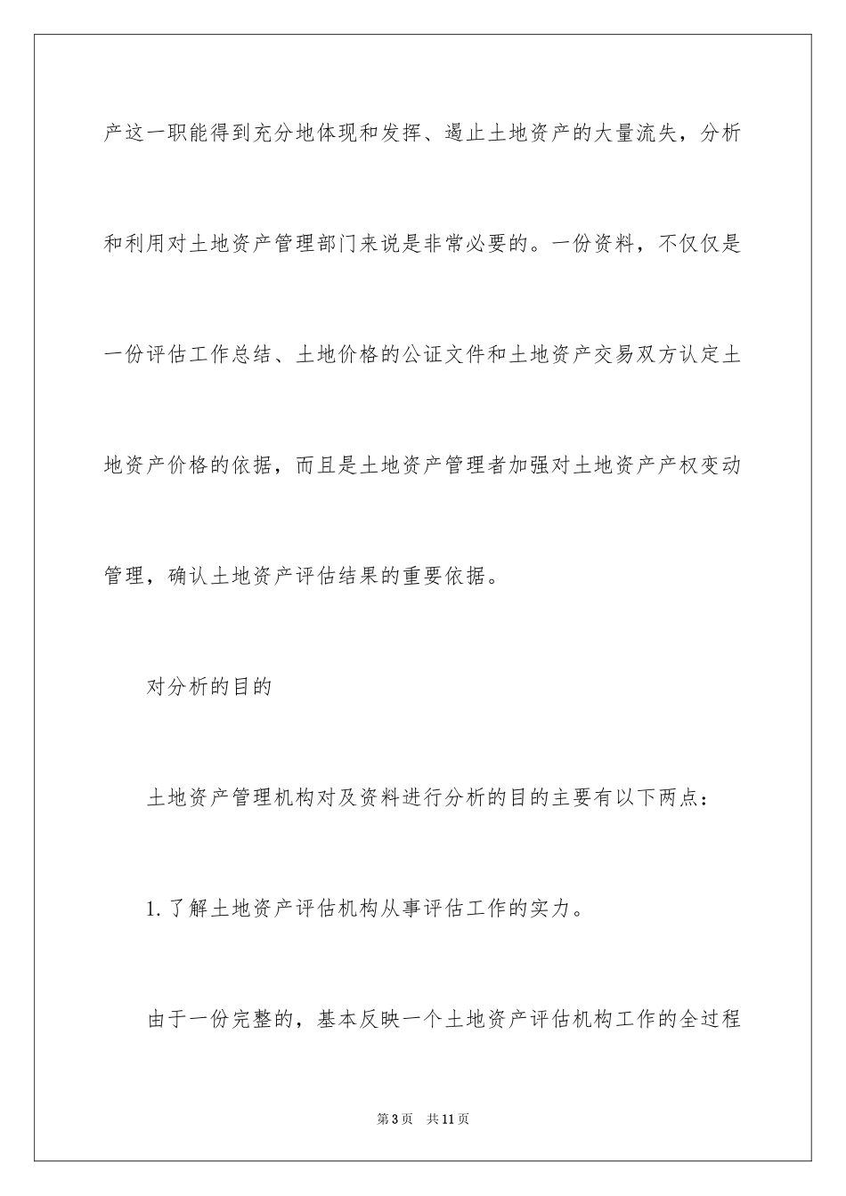 2024土地资产评估报告_第3页