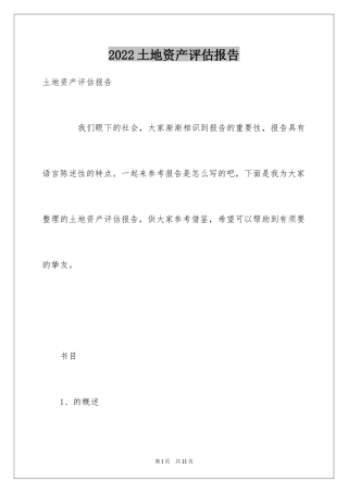 2024土地资产评估报告