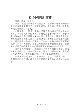 读《小珊迪》有感