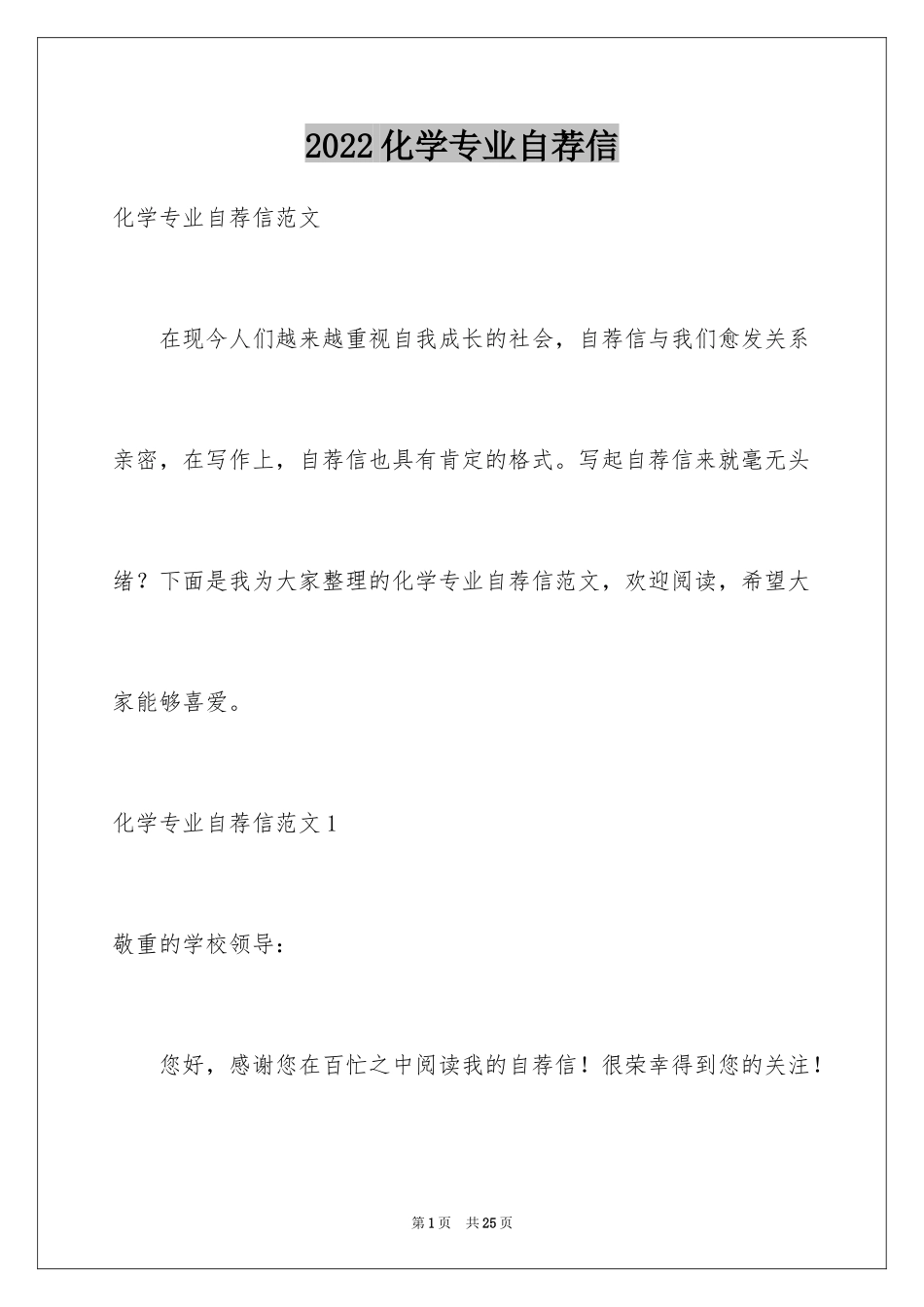 2024化学专业自荐信_15_第1页