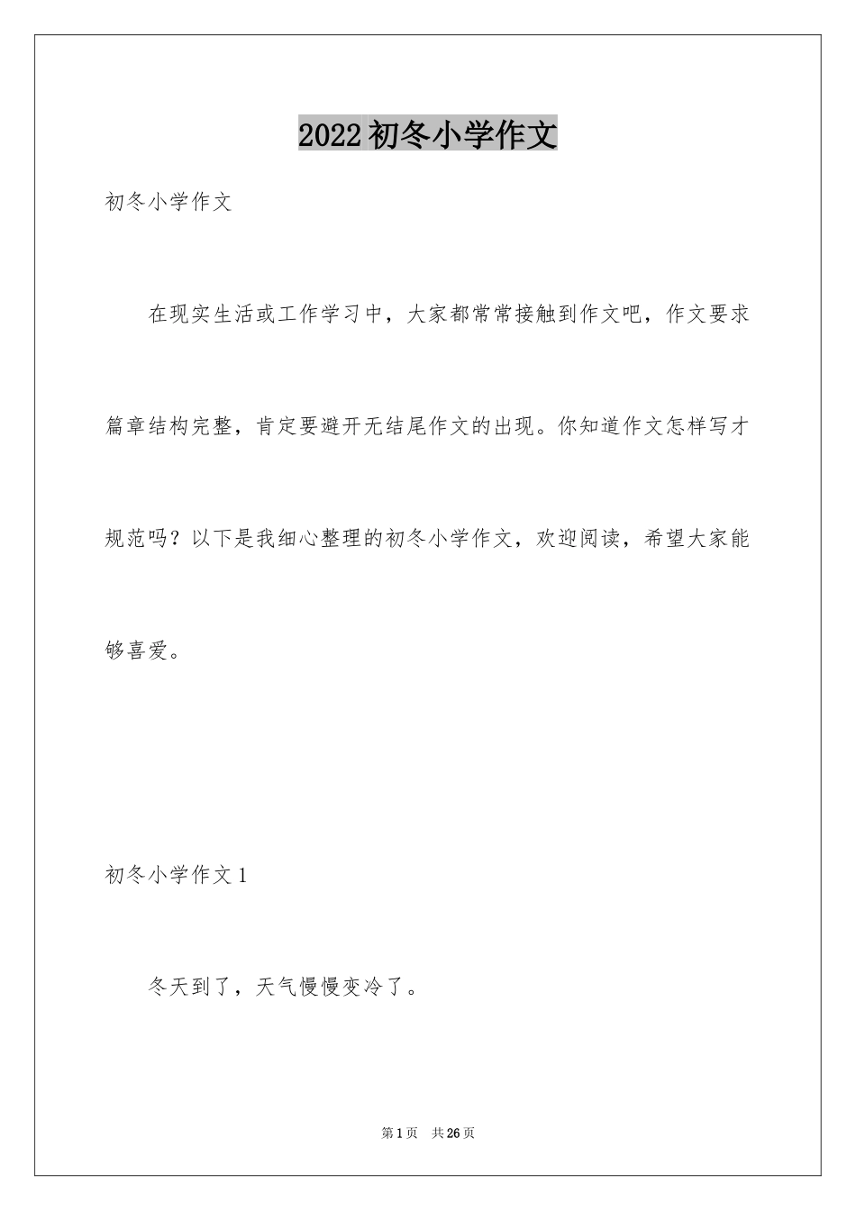 2024初冬小学作文_1_第1页