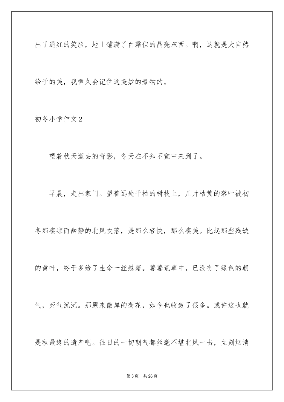2024初冬小学作文_1_第3页