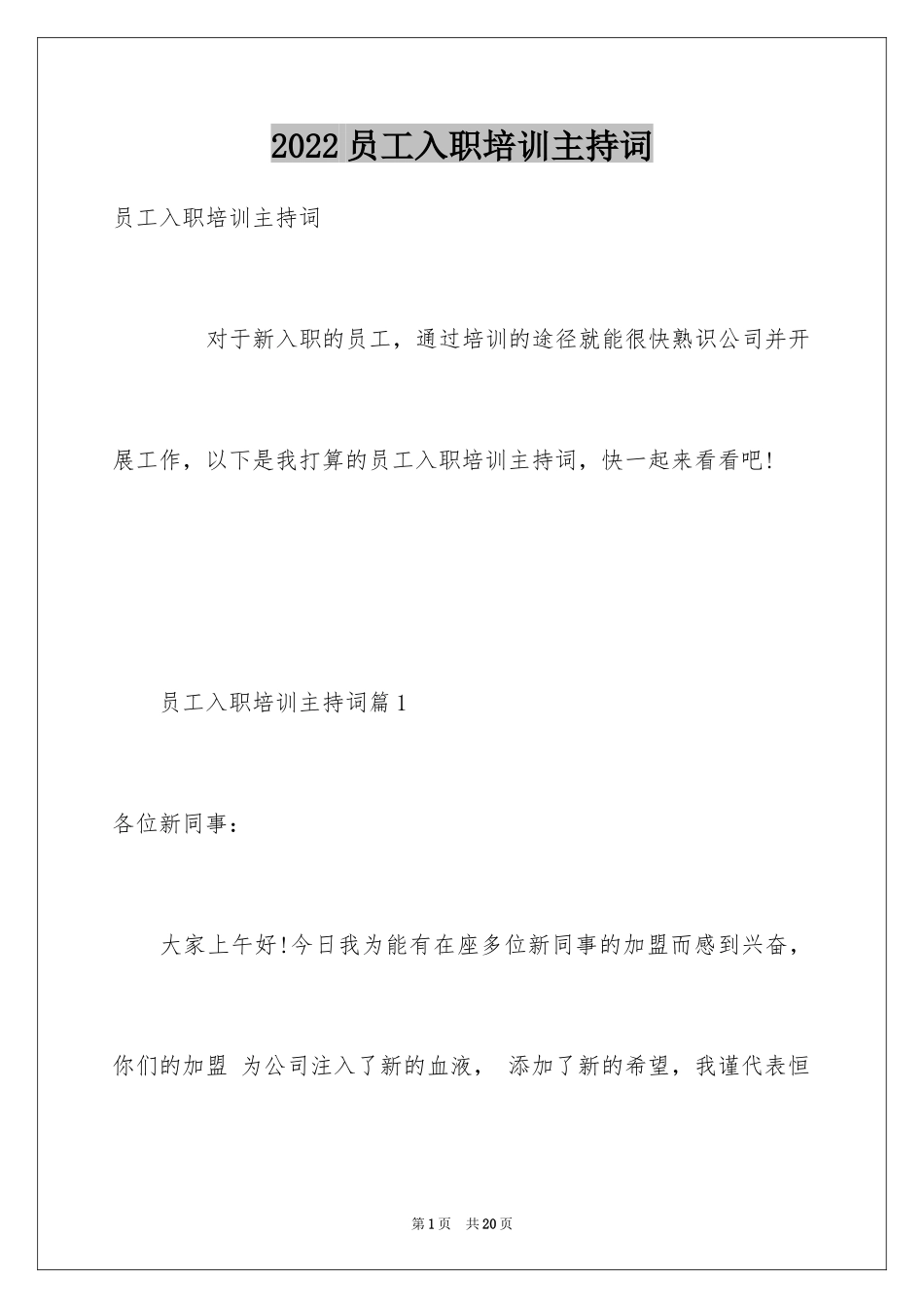 2024员工入职培训主持词_第1页
