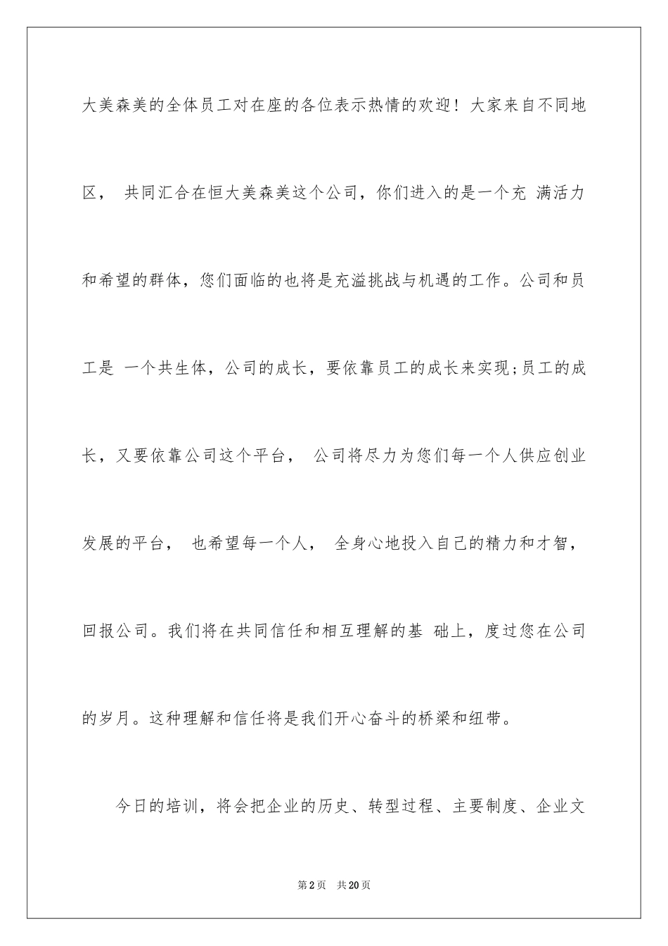 2024员工入职培训主持词_第2页
