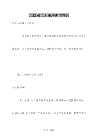 2024员工入职培训主持词
