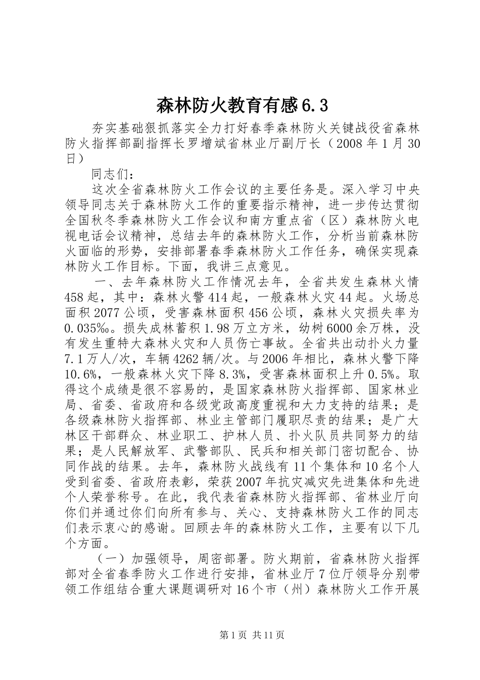 森林防火教育有感6.3_第1页