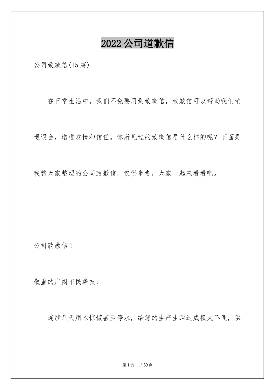 2024公司道歉信_83_第1页