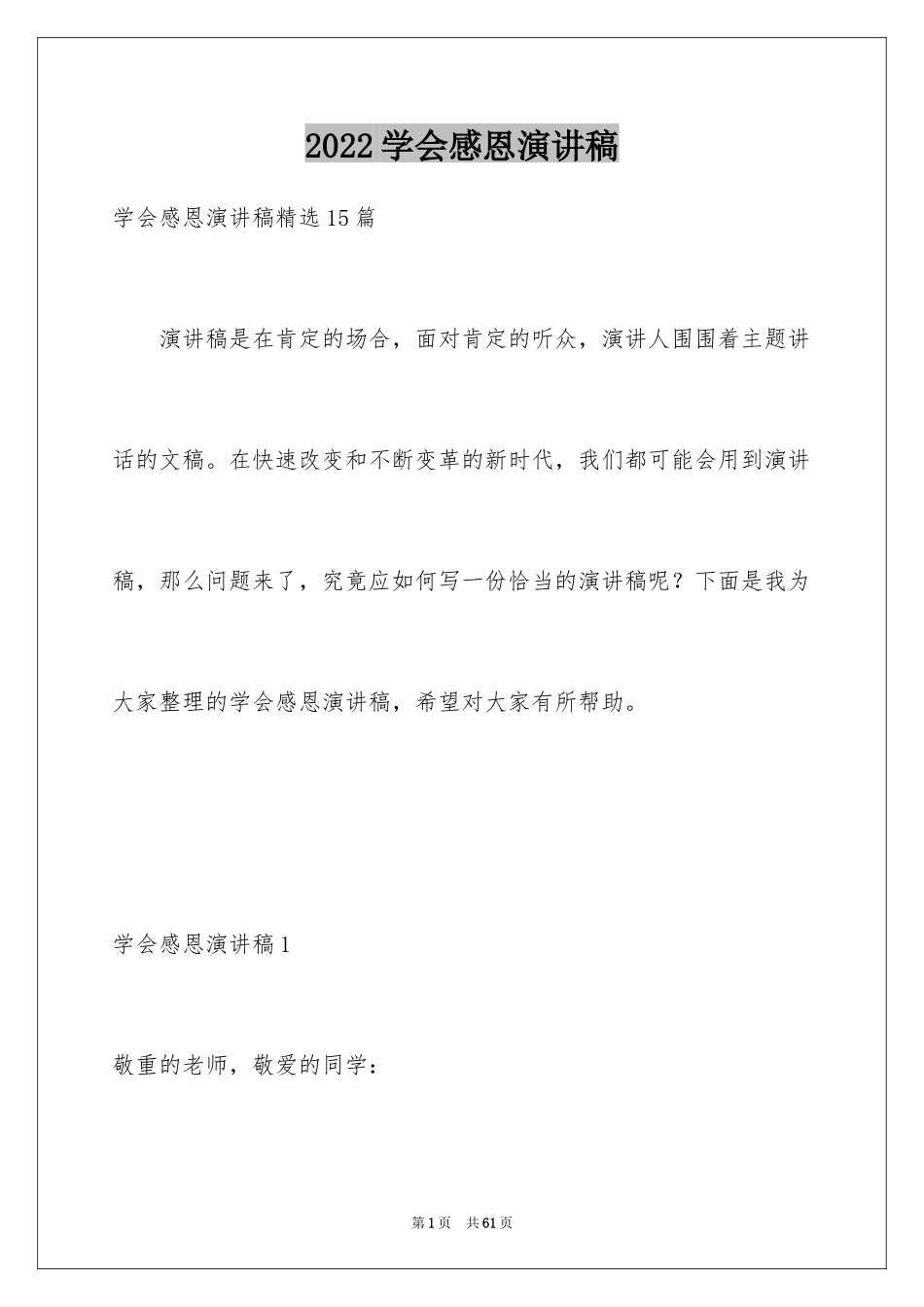 2024学会感恩演讲稿_444_第1页